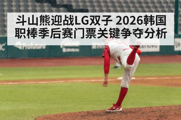 斗山熊迎战LG双子 2026韩国职棒季后赛门票关键争夺分析