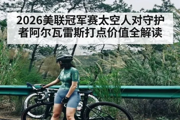 2026美联冠军赛太空人对守护者阿尔瓦雷斯打点价值全解读