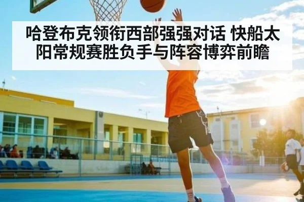 哈登布克领衔西部强强对话 快船太阳常规赛胜负手与阵容博弈前瞻