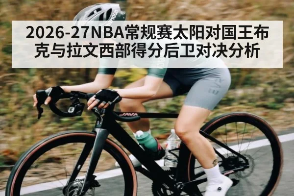 2026-27NBA常规赛太阳对国王布克与拉文西部得分后卫对决分析
