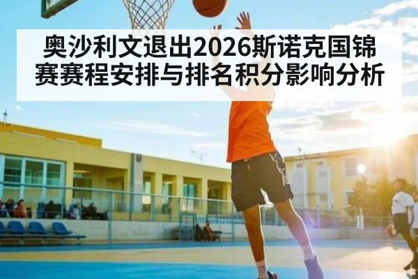 奥沙利文退出2026斯诺克国锦赛赛程安排与排名积分影响分析