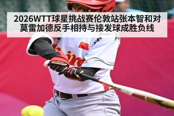 2026WTT球星挑战赛伦敦站张本智和对莫雷加德反手相持与接发球成胜负线